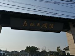 -张闻天故居