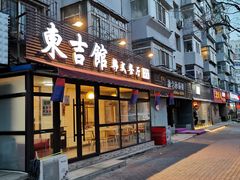 门面-东吉馆韩式餐厅(八经街总店)