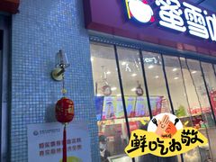 -蜜雪冰城(四惠东店)