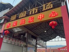 -曼阁市场水果批发市场