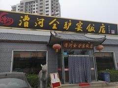 门面-漕河全驴宴饭店(徐水店)