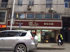 -雪贝尔Shaber面包花园(民德路店)