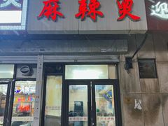 -小街曹师傅砂锅麻辣烫(亚泰大街店)