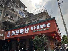 -西环肥仔螺蛳粉(总店)