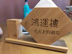 -鸿运楼·舌尖上的徽菜