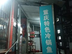 -重庆特色冷锅鱼(武大店)