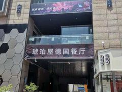 -Ambra Haus琥珀屋精酿餐厅(宝山店)