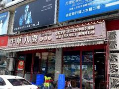 -牛华八婆麻辣烫(起源店)