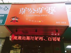 门面-驴公驴婆(曹杨店)