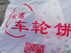 -味正点车轮饼可丽饼(南禅寺店)