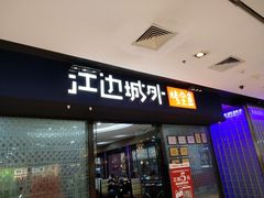 门面-江边城外烤全鱼(龙德广场店)