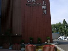 -水上明月·湖景餐厅
