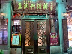 门面-皇饭儿·王润兴酒楼(河坊街店)