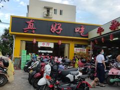 门面-真好吃牛杂(白沙店)