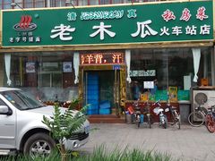 门面-老木瓜(火车站店)