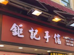 -钜记手信(大三巴街店)