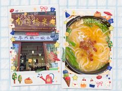 -双桥园·云南过桥米线(古城南门店)