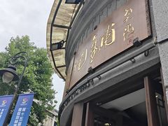 -长人馄饨铺(解放街店)