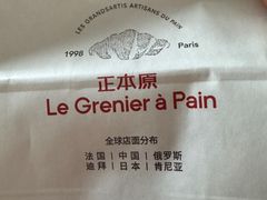 -正本原 Le Grenier a Pain(官舍店)