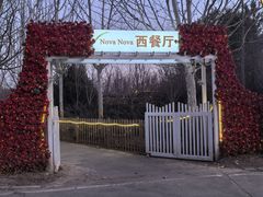 -中家鑫园温泉酒店鑫悦汤泉