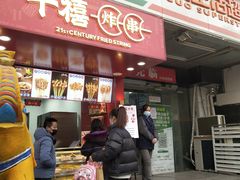 门面-千禧炸串(明瓦廊店)