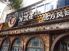 门面-吴满满油泼面(北方风味园店)