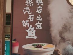 -云海肴云南菜·蒸汽石锅鱼(北京良乡华冠店)