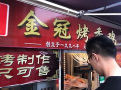 门面-金冠烤香鸡