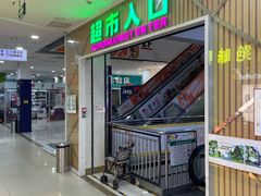 -世纪家家福生活超市(和义西里小区店)