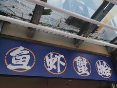 -船梆煮•蒸汽海鲜·生腌干蒸(五四广场店)