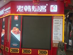 门面-老韩煸鸡·中国炸鸡(水塔美食街店)