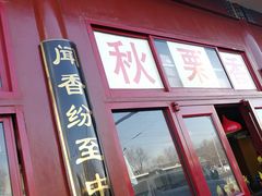 门面-秋栗香(地安门店)