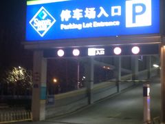 -山姆会员商店·停车场