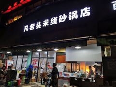 门面-凡老头米线砂锅(古荡新村西粮站)