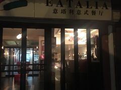 门面-EATALIA意塔利意式餐厅(鼓楼店)