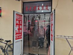 门面-老王豆皮