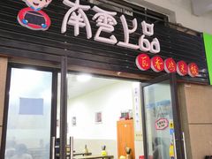 门面-南云上品(星光广场店)