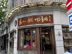 -长人馄饨铺(解放街店)