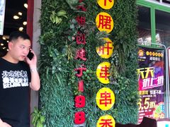 -钢管厂五区小郡肝串串香(通锦桥店)