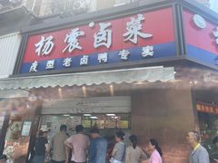 -杨震卤菜旗舰店