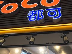 门面-CoCo都可(惠福店)