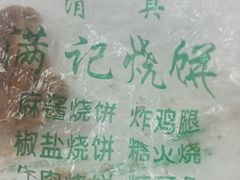 -满记烧饼(牛街东里小区一区店)