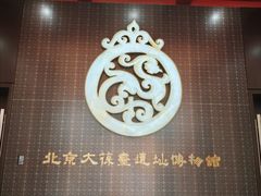 -北京大葆台遗址博物馆