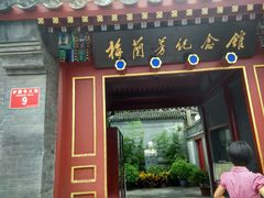 android_upload_pic-梅兰芳纪念馆
