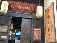门面-新万鑫银丝面·非遗无锡味(惠山古镇店)