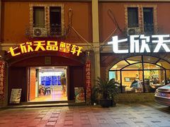 -七欣天香辣蟹火锅(苏州塔园路店)