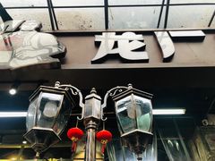 -龙厂长老火锅(抚琴店)