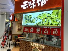 -云味馆·云南菜·云南米线(地王店)