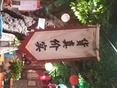 -北平食府(马鞍山路店)