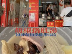 -胡椒猪肚汤(康王店)